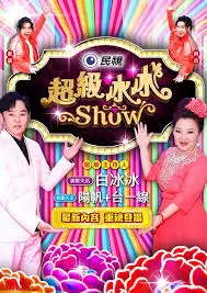 一起去露营吧 户外真人秀海报 - 58动漫网